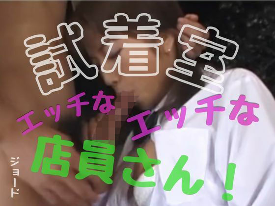 試着室のエッチなエッチな店員さん!