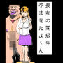長女の同級生孕ませたよ〜ん