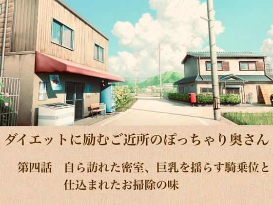 ダイエットに励むご近所のぽっちゃり奥さん  第四話  自ら訪れた密室、巨乳を揺らす騎乗位と仕込まれたお掃除の味 画像1