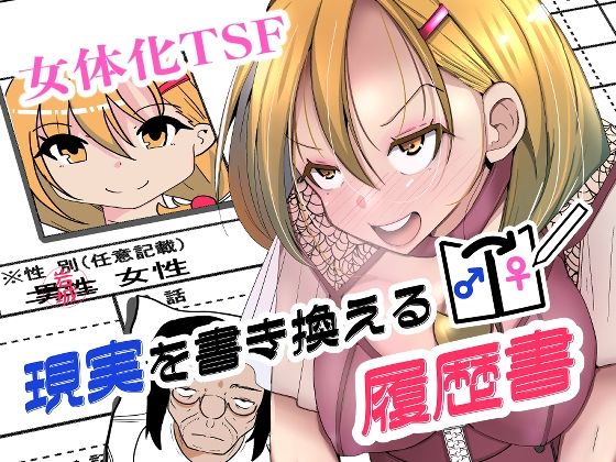 現実を書き換える履歴書の画像