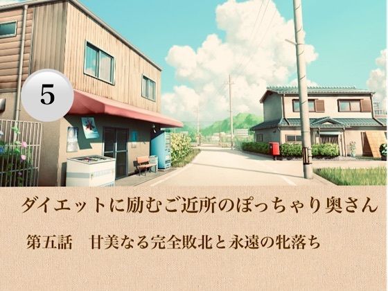 ダイエットに励むご近所のぽっちゃり奥さん  第五話  甘美なる完全敗北と永遠の牝落ち 画像1