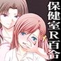 保健室と婬情のすゝめ