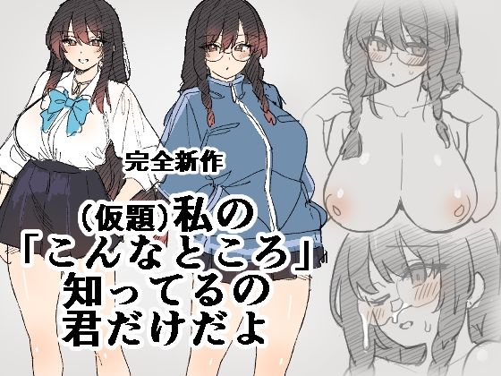 私の「こんなところ」知ってるの、君だけだよ