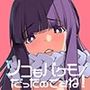 ソコもバケモノだったのですね！