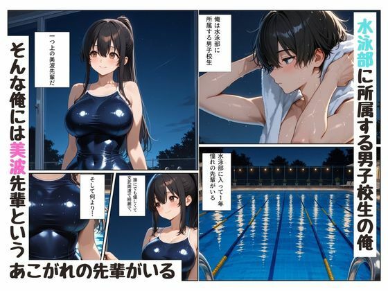 『陰キャな俺が。』 水泳部の美人先輩と2人で放課後を 画像1