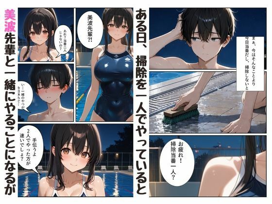 『陰キャな俺が。』 水泳部の美人先輩と2人で放課後を 画像2