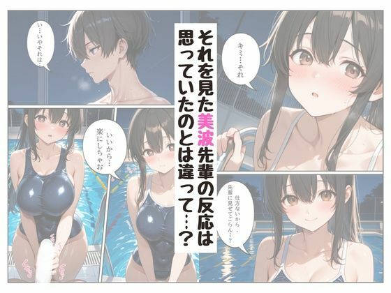 『陰キャな俺が。』 水泳部の美人先輩と2人で放課後を 画像4