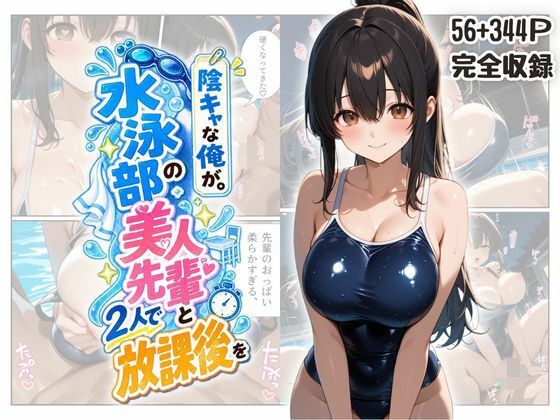 『陰キャな俺が。』 水泳部の美人先輩と2人で放課後を