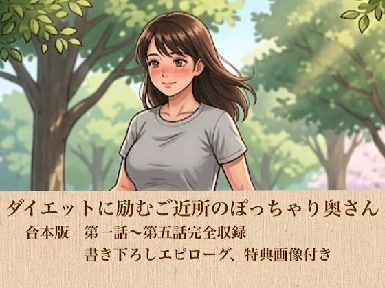 ダイエットに励むご近所のぽっちゃり奥さん  合本版の表紙