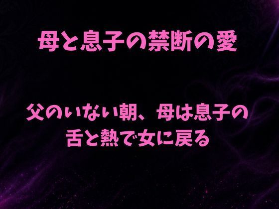父のいない朝、母は息子の舌と熱で女に戻る 画像1