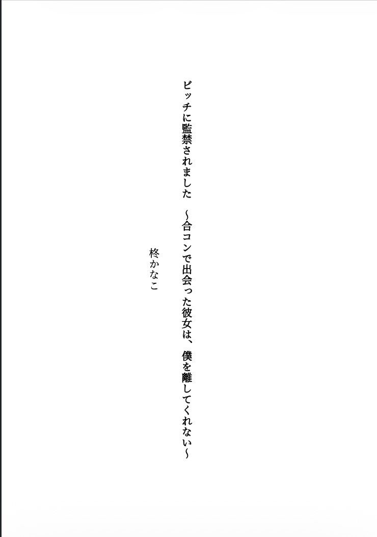 ビッチに監禁されました 〜合コンで出会った彼女は、僕を離してくれない〜 画像1