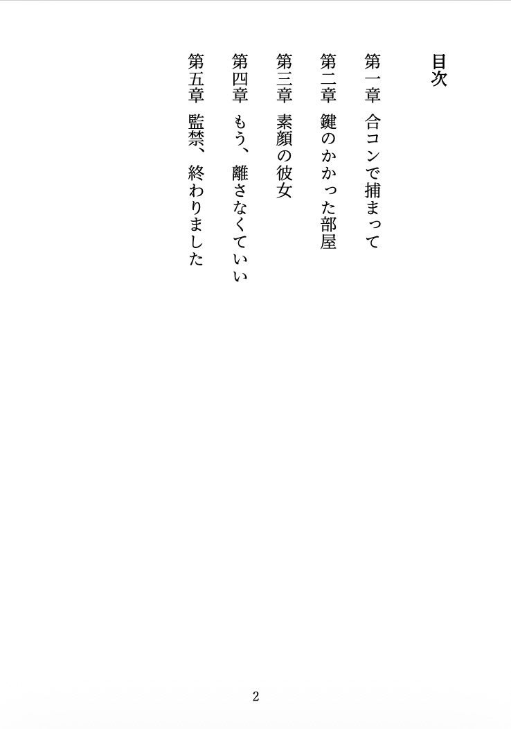 ビッチに監禁されました 〜合コンで出会った彼女は、僕を離してくれない〜 画像2