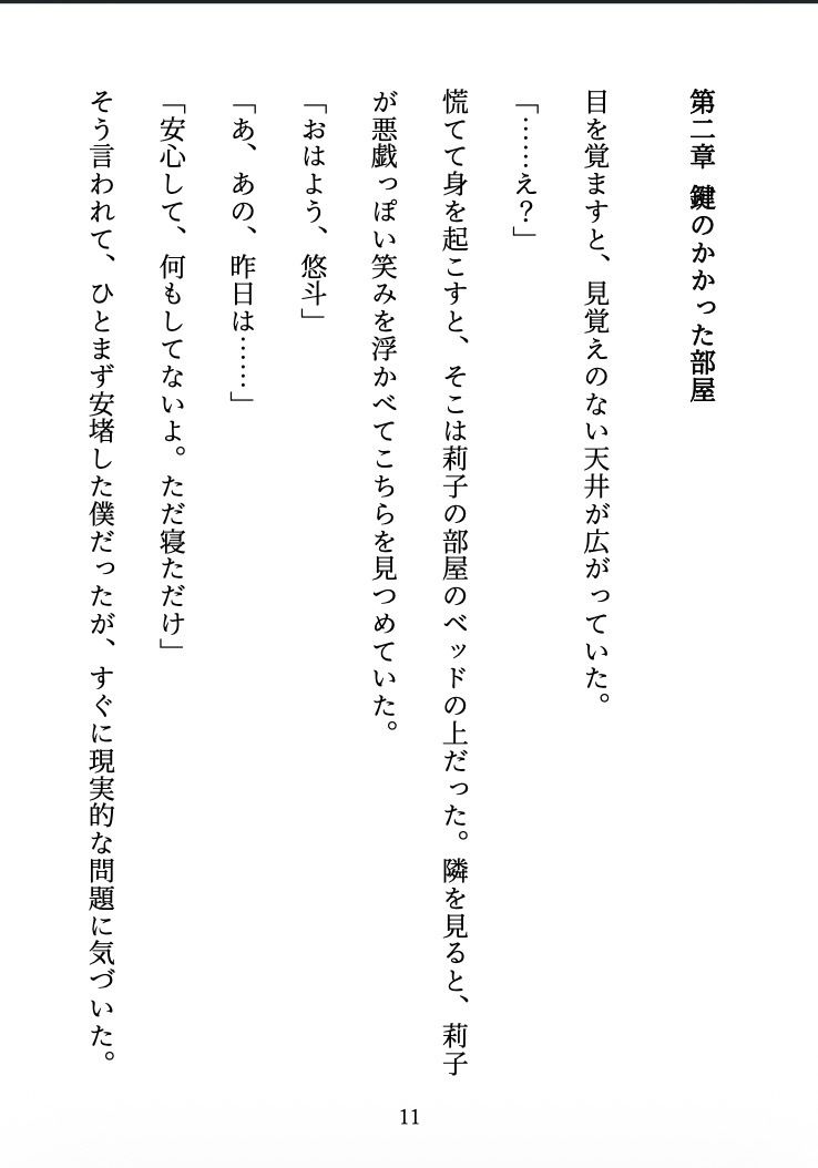 ビッチに監禁されました 〜合コンで出会った彼女は、僕を離してくれない〜 画像10