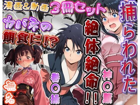 「カバネリじゃなくなった無名、カバネの餌食に！？」＆「捕らわれた神〇師範代、悪夢の罠！！」＆「スカート忍装束の巻〇操、絶体絶命！！」3冊セット【静止画288枚（セリフあり・なし収録）＋動画12本（19分52秒）/音声・効果音入り】【エレガントビジョン】