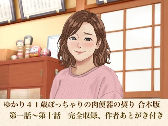 ゆかり41歳ぽっちゃりの肉便器の契り 合本版 画像1