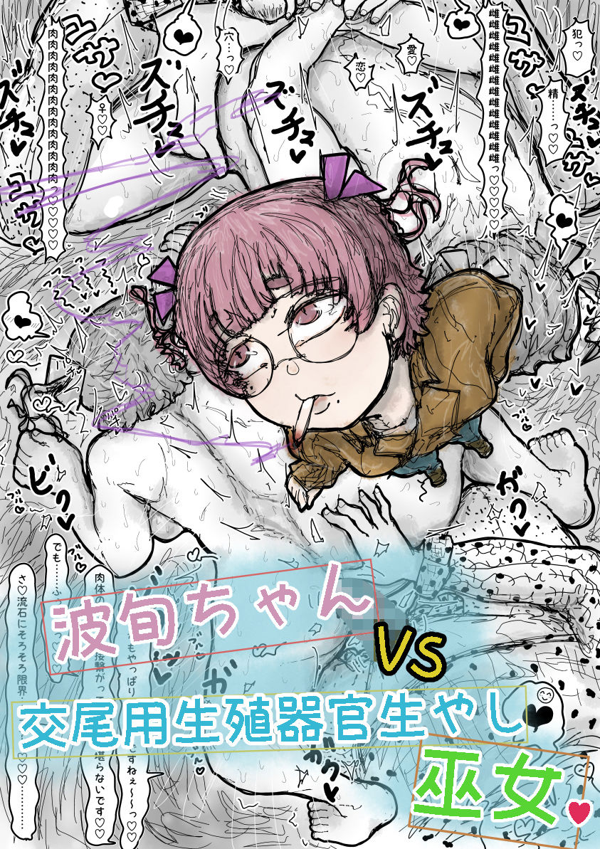 波旬ちゃんvs交尾用生殖器官生やし巫女 画像1