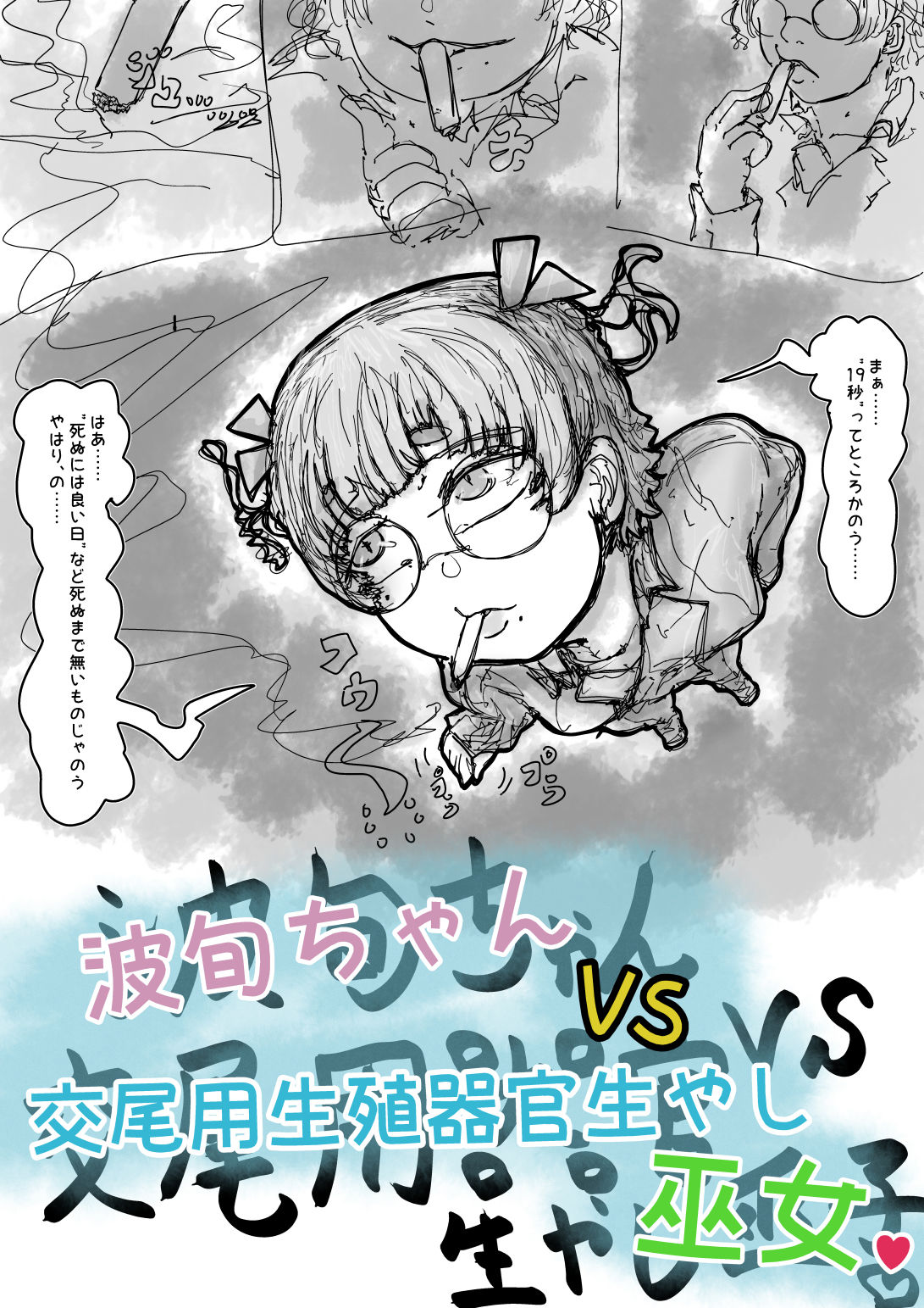 波旬ちゃんvs交尾用生殖器官生やし巫女 画像9