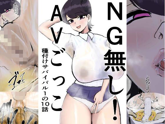 NG無し！AVごっこ種付けサバイバル1の10話の表紙
