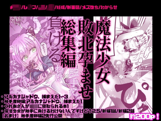 魔法少女敗北妊娠レ●プ総集編