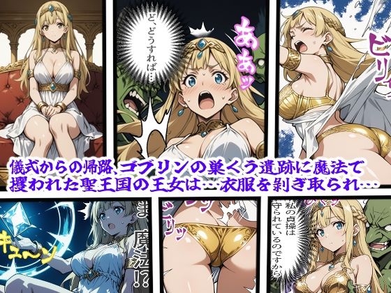 奪われた聖王国の姫君-遺跡のゴブリン達に蹂躙される尊き花-1