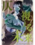 仄視える未来試し読み1ページ