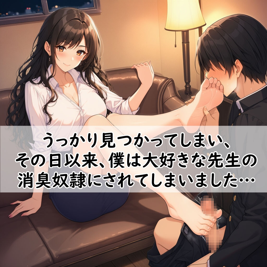 【足の匂いフェチ】密かに憧れていた美人教師の校内履きパンプスの匂いをこっそり嗅いでいたら、バレて消臭奴○にされた僕【足コキ】のサンプル画像 2