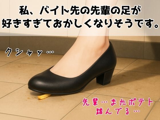 【足の匂いフェチ】私、バイト先の先輩の足が好きすぎておかしくなりそうです。─嗅がされて、踏まれて、壊されたい─【フードクラッシュ】 の表紙