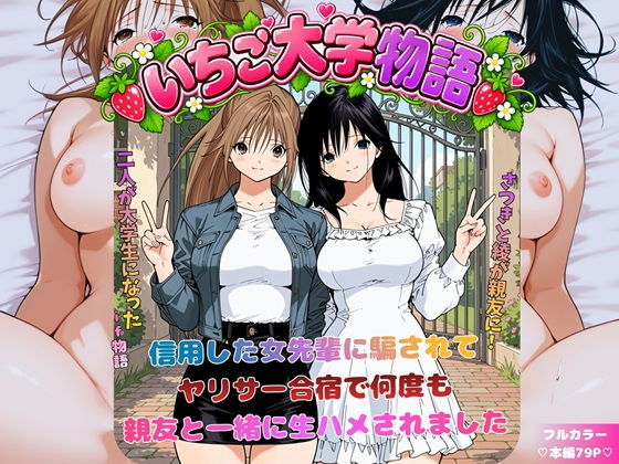 いちご大学物語〜信用した女先輩に騙されて親友と一緒にヤリサー合宿で何度も生ハメされました〜【にじのすな】