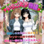 いちご大学物語〜信用した女先輩に騙されて親友と一緒にヤリサー合宿で何度も生ハメされました〜