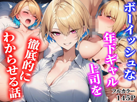 ボーイッシュな年下ギャル上司を徹底的にわからせる話