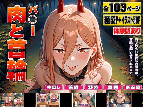 パ○ー 肉と首輪