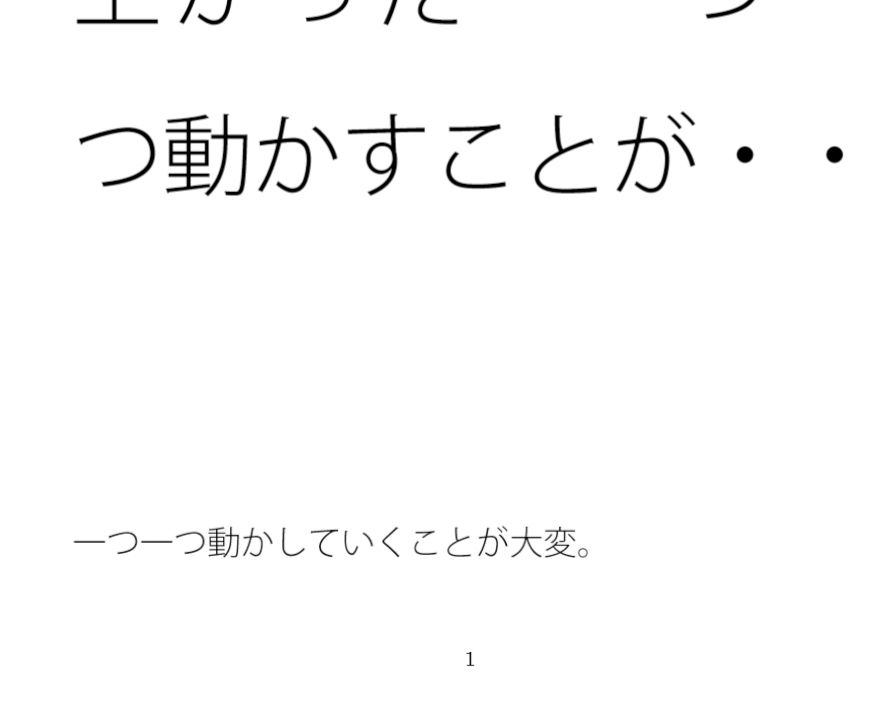 太陽はいちいち意識にない昼  踏みしめる地面は出来上がった  一つ一つ動かすことが・・ 画像1