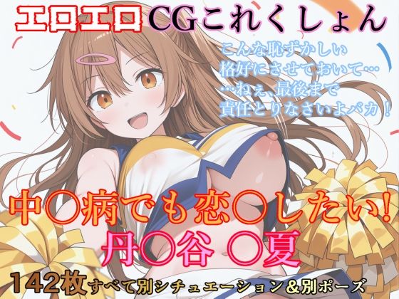 エロエロCGこれくしょん 中〇病でも恋〇したい！ / 丹〇谷〇夏【猫山ミミ美のFanCreation】