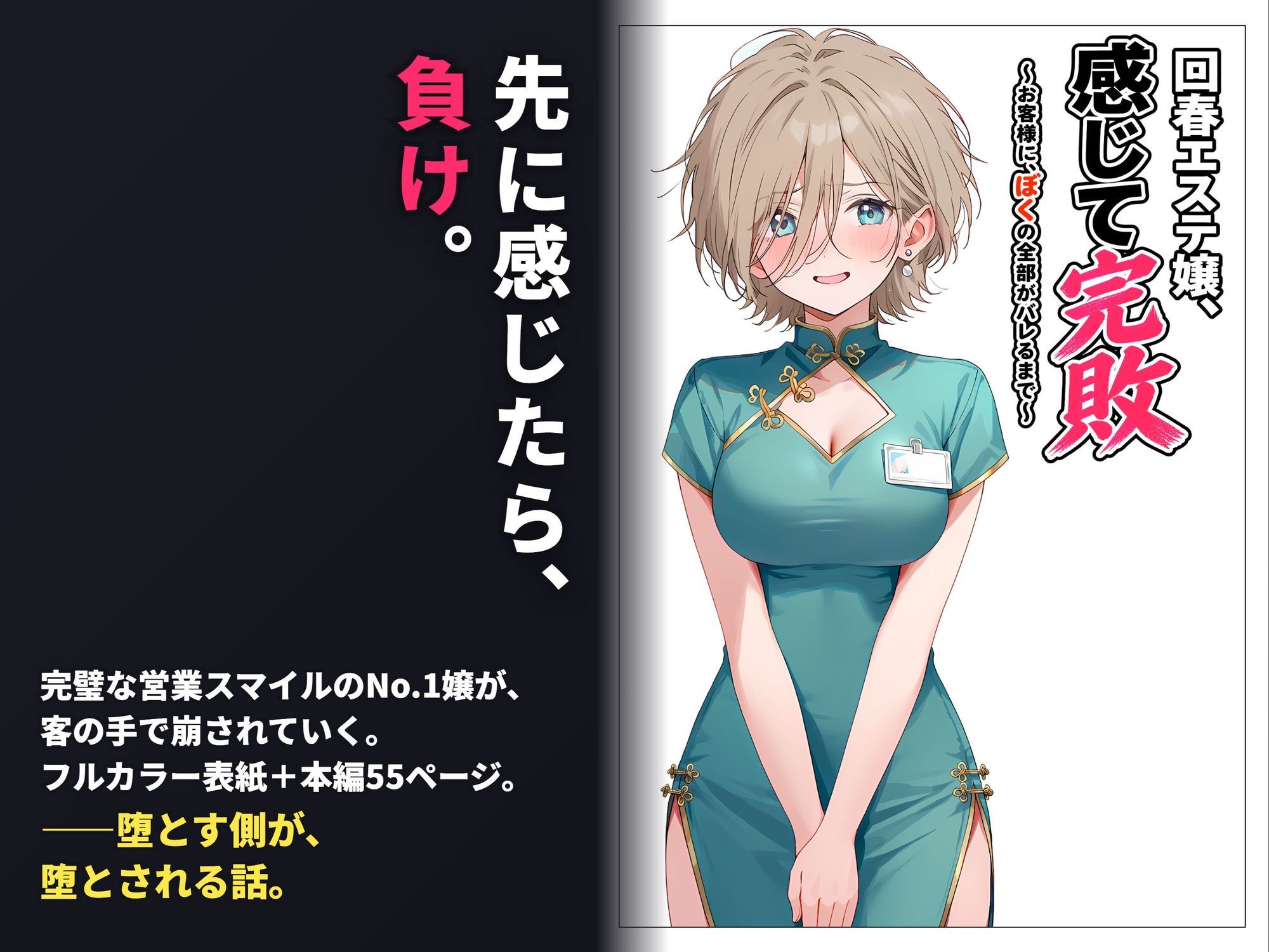 回春エステ嬢、感じて完敗 〜お客様に、ぼくの全部がバレるまで〜 画像1
