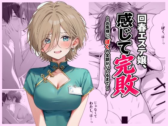 回春エステ嬢、感じて完敗  〜お客様に、ぼくの全部がバレるまで〜