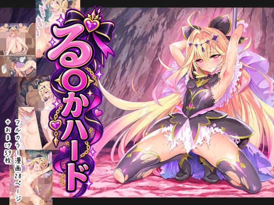 る〇かハード