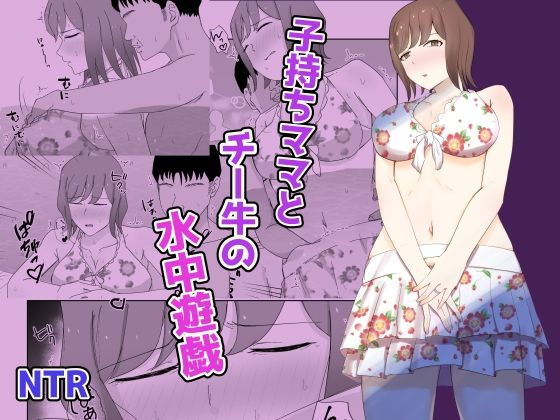 子持ちママとチー牛の水中遊戯【電気ぜんざい】