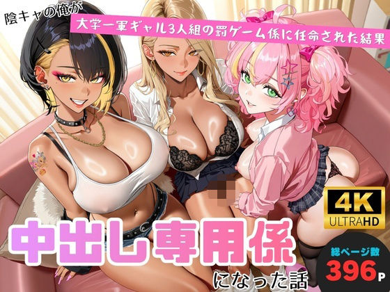陰キャの俺が、大学一軍ギャル3人組の罰ゲーム係に任命された結果、中出し専用係になった話【ヨーヨー釣り】