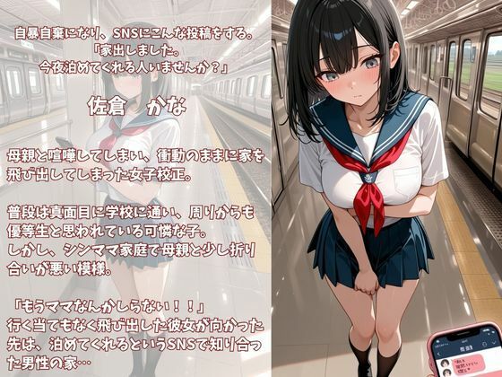 今夜泊めてくれませんか?SNSで出会った家出女子校正 かな1