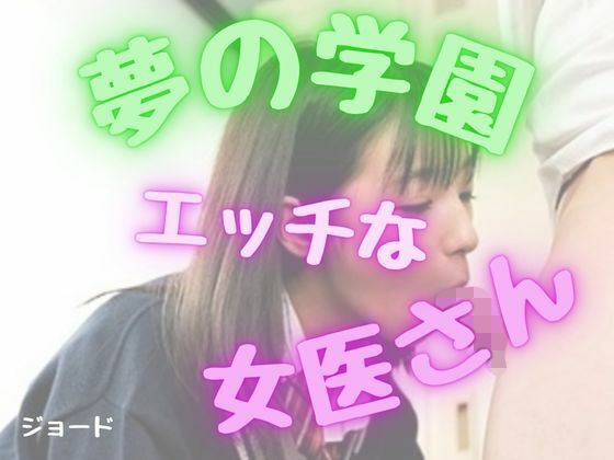 夢の学園、エッチな女医さん! 画像1