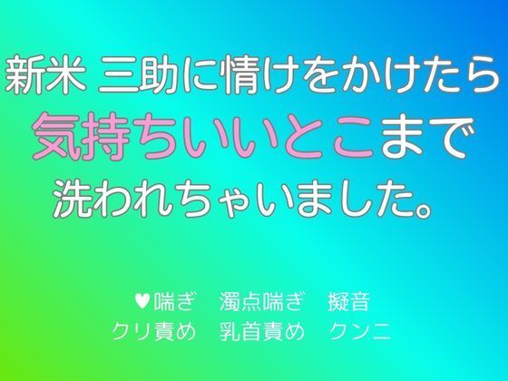 新米・三助に情けをかけたら気持ちいいとこまで洗われちゃいました