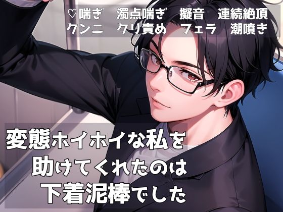変態ホイホイな私を助けてくれたのは下着泥棒でした