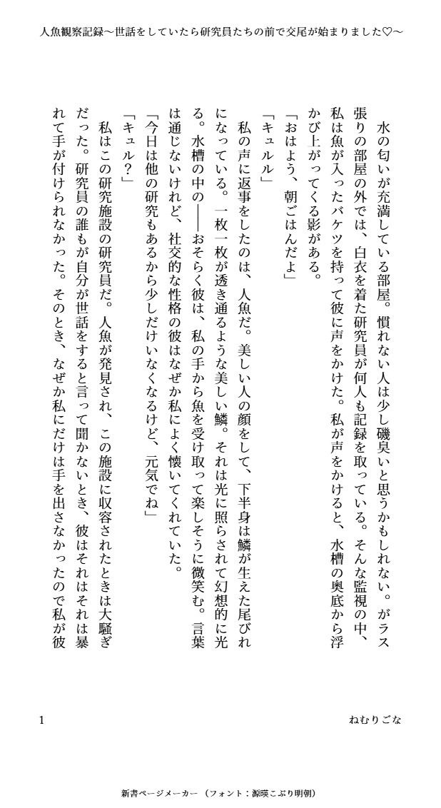人魚観察記録〜世話をしていたら研究員たちの前で交尾が始まりました〜 サンプル1