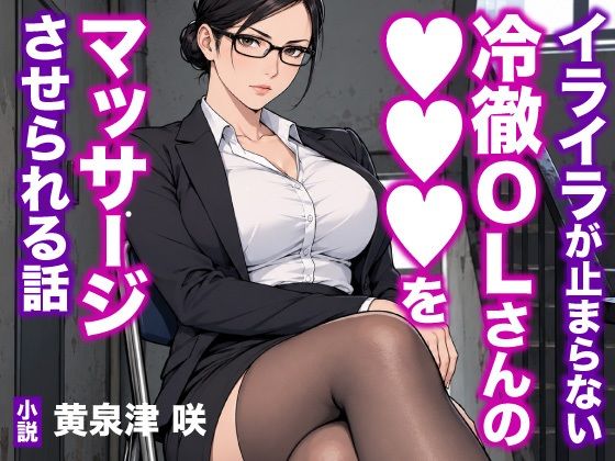 イライラが止まらない冷徹OLさんの●●●をマッサージさせられる話
