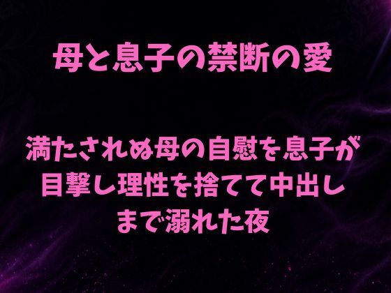満たされぬ母の自慰を息子が目撃し、理性を捨てて中出しまで溺れた夜 画像1