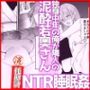 【睡眠姦NTR】独身中年の俺が隣の泥●若奥さんと危険日無責任子作り托卵デキちゃった話