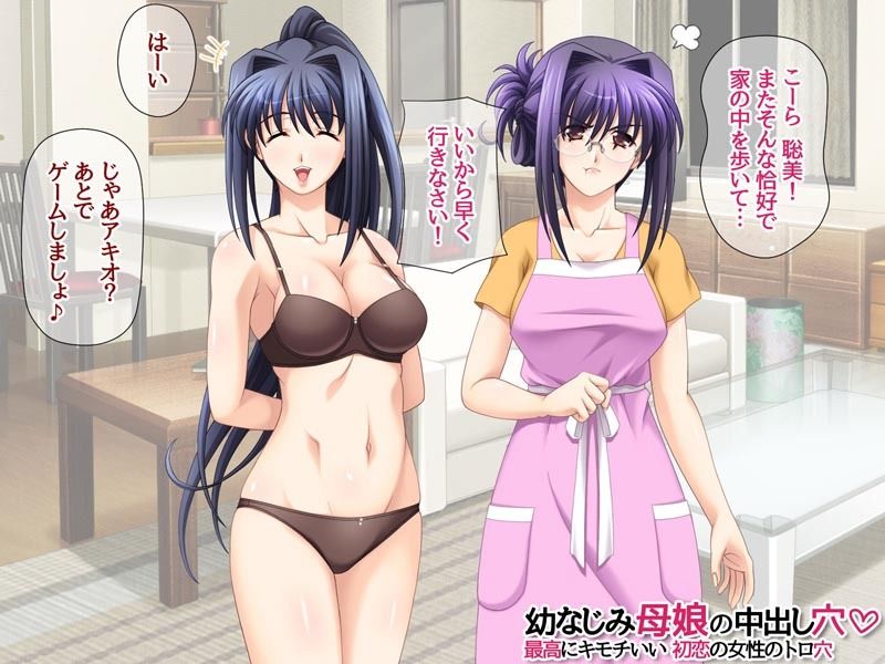 幼なじみ母娘の中出し穴 最高にキモチいい初恋の女性のトロ穴 2枚目