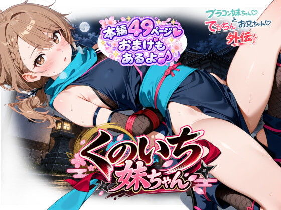 くのいち妹ちゃん〜ブラコン妹ちゃんとでかちんお兄ちゃん外伝〜【onikusan】
