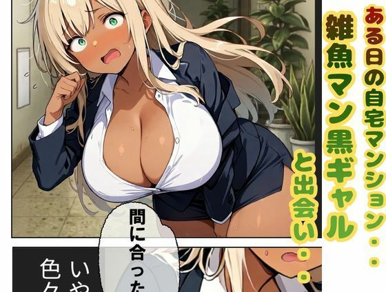 エレベーターで出会った雑魚ま〇こ爆乳デカ乳首黒ギャル即セックスしてみた 画像1