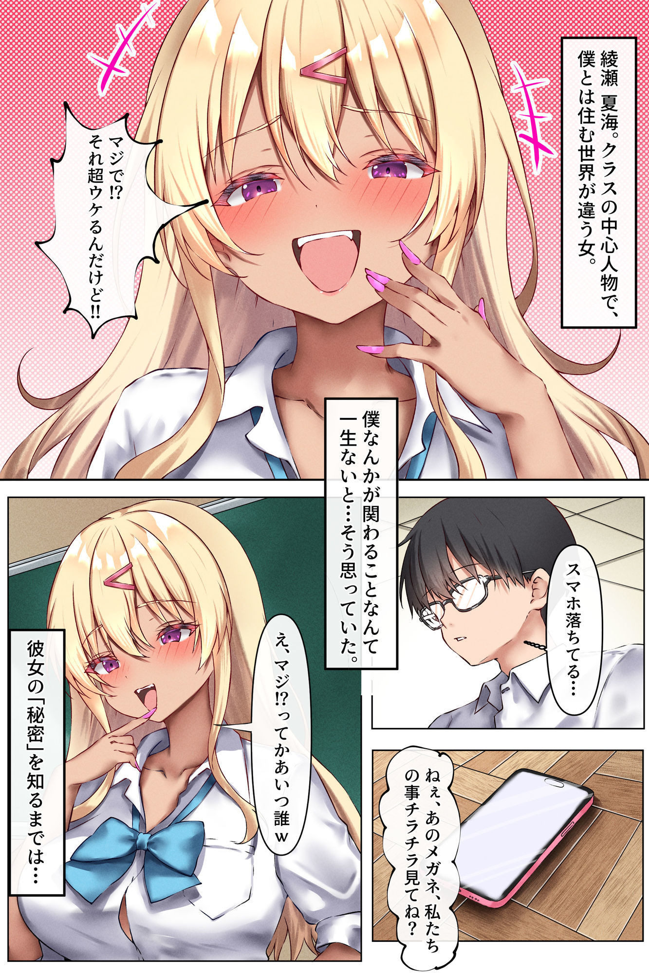 裏垢バレした一軍ギャルが初めての快感に堕ちるまで【フルカラー版】1